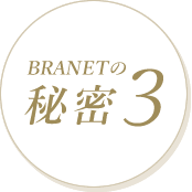BRANETの秘密3