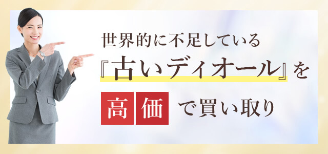 古いディオールバッグを買取強化中！ブラネットは傷、汚れ、カビ、壊れ