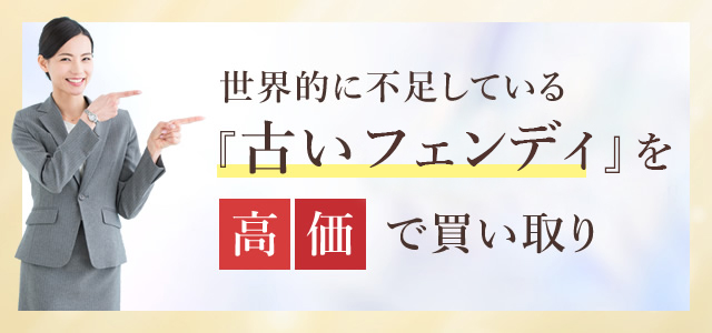 古いフェンディバッグを買取強化中！ブラネットは傷、汚れ、カビ、壊れ